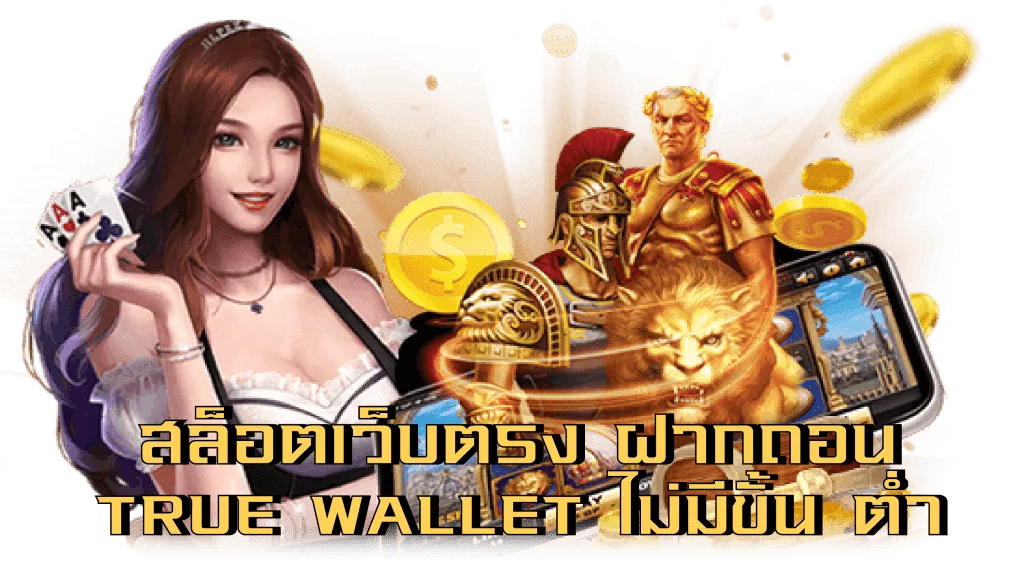 เว็บตรง รองรับ true wallet